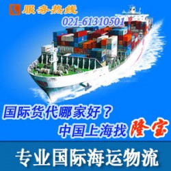 上海國際海運物流服務 隆寶國際貨運代理有限公司是一級貨代公司