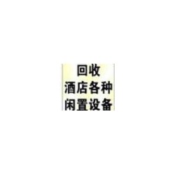 北京酒店設備回收，北京酒店家具回收，廚房設備回收