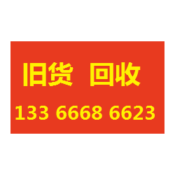北京庫存積壓回收公司13391967299
