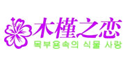 木槿之戀