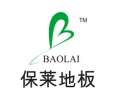 保萊地板
