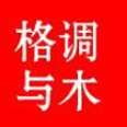 格調與木