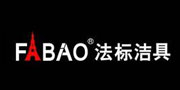 法標潔具