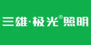 三雄極光照明