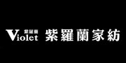 紫羅蘭家紡