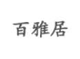 百雅居窗簾