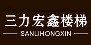 三力宏鑫