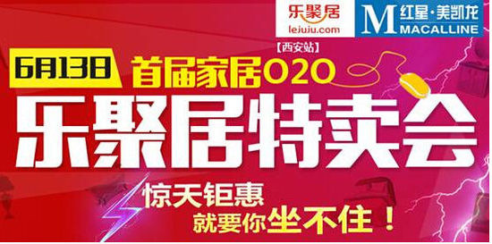 紅星美凱龍與樂聚居打造西北首屆家居O2O特賣會