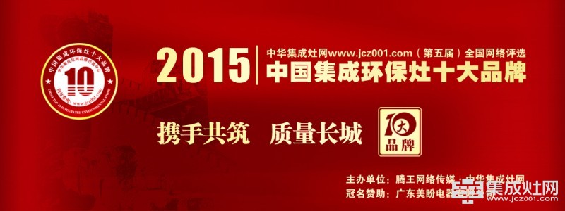 2015中國集成環保灶十大品牌榜單榮耀揭曉