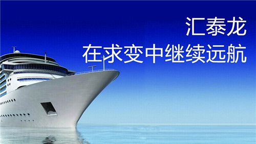 匯泰龍 在求變中繼續遠航