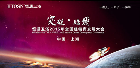 恒通衛浴2015年全國經銷商發展大會隆重召開