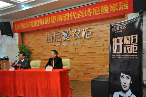 “詩尼曼家居簽約海清為品牌代言人”總經理座談會