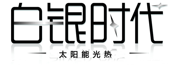 太陽能白銀時代下的經典