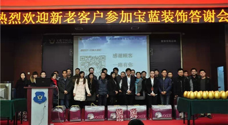 2014寶藍裝飾新老客戶答謝會圓滿落幕