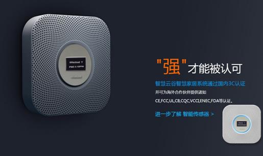 iWiscloud 智能傳感器家居生活的保衛者
