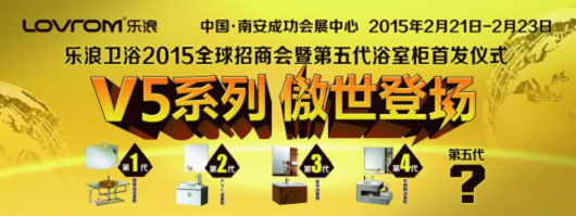 樂浪衛浴將攜第五代浴室柜登陸南安展