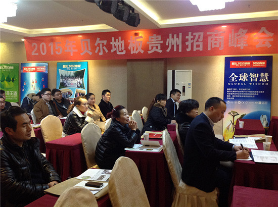 貝爾地板2015貴州招商會(huì)圓滿落幕