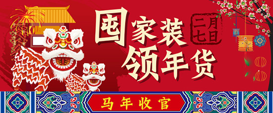 囤家裝 領年貨 —實創(chuàng)裝飾馬年裝修收官鉅獻