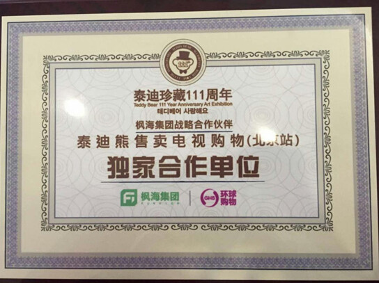 泰迪珍藏111周年泰迪熊售賣電視購物(北京站)獨家合作單位