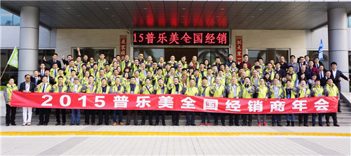 遠見贏未來 2015 樂美全國經銷商年會圓滿結束