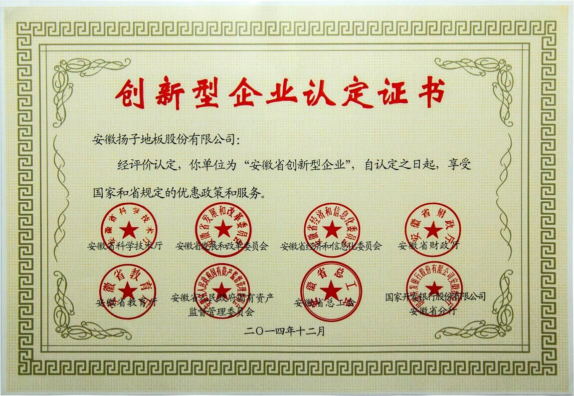 安徽揚(yáng)子地板股份有限公司被認(rèn)定為“安徽省創(chuàng)新型企業(yè)”