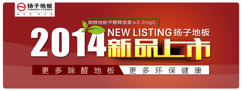 揚(yáng)子地板——越科技·悅生活！