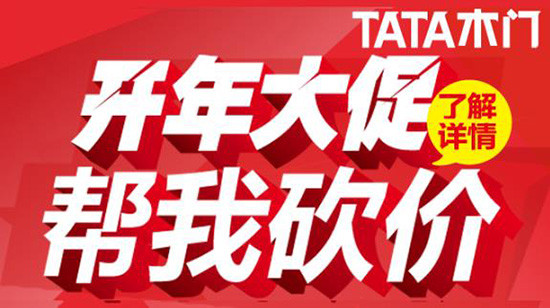 TATA木門開年大促 幫我砍價