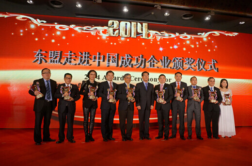 “2014東盟走進(jìn)中國(guó)十大成功企業(yè)”頒獎(jiǎng)儀式