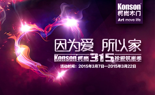 因?yàn)閻?，所以?mdash;—Konson柯尚3.15珍愛筑巢季