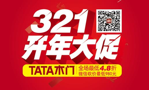 2015開年TATA木門全國聯動大促