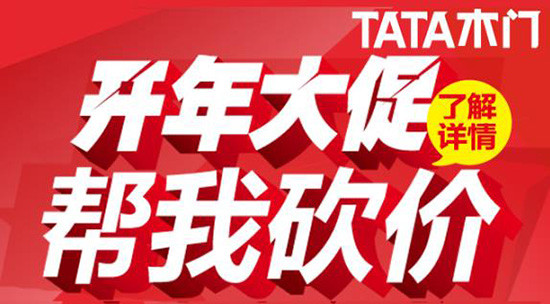2015開年TATA木門全國聯動大促