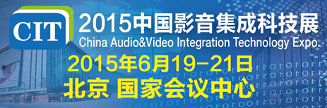 三維多聲道音效輪番登場 CIT2015中國影音集成科技展精彩上演