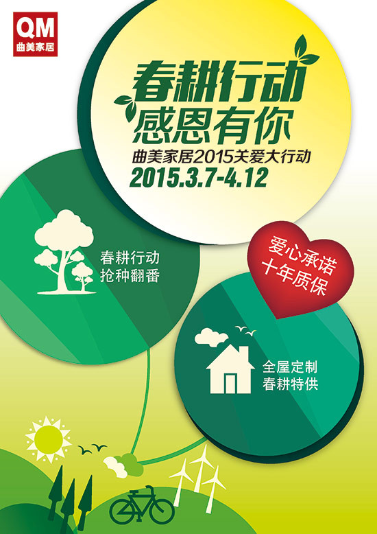 春耕行動 感恩有你 曲美家居2015關(guān)愛大行動