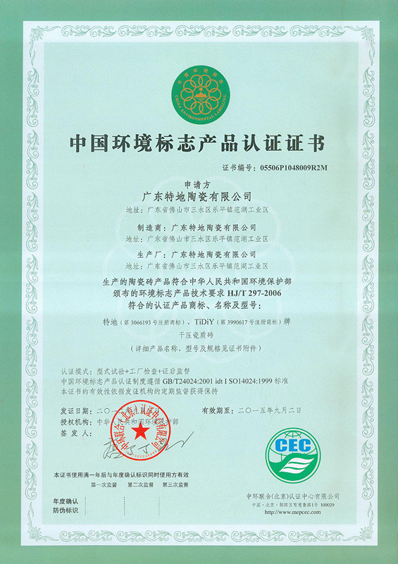 中國環境標志產品認證證書