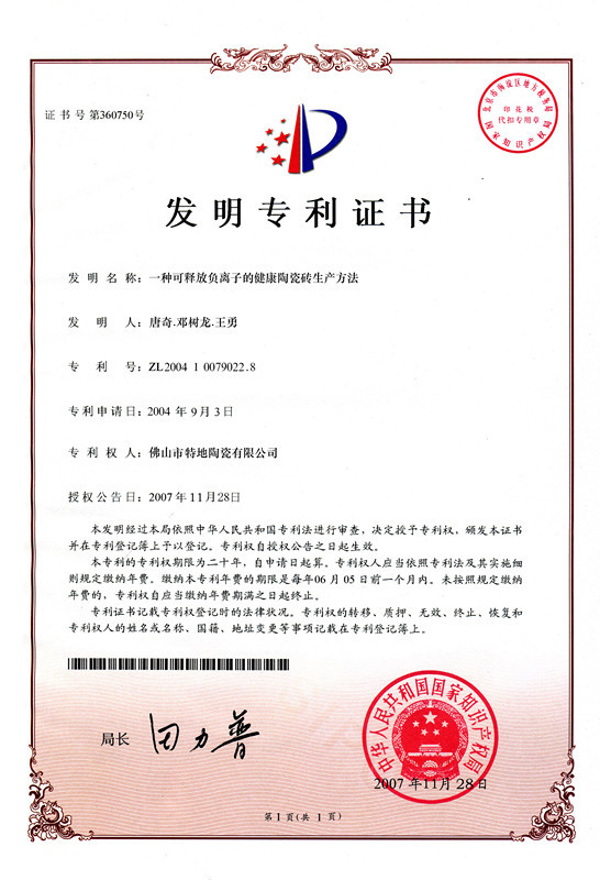 負離子釉面磚發明專利證書