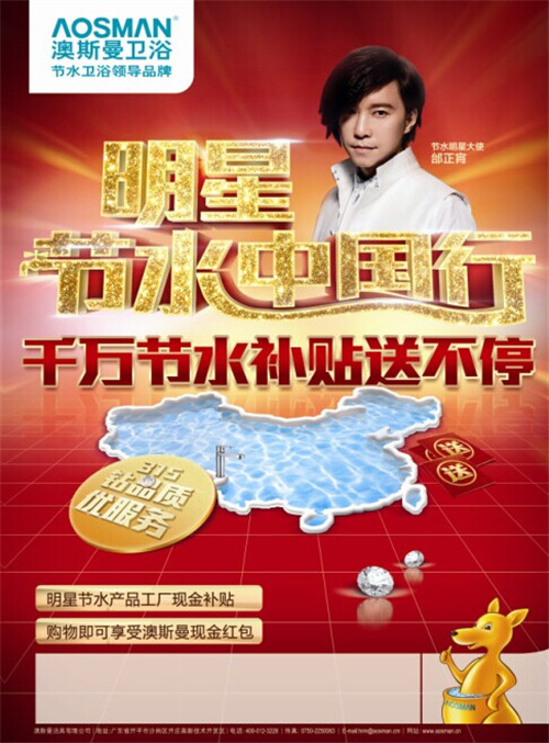 澳斯曼衛浴明星節水中國行 315千萬補貼送不停