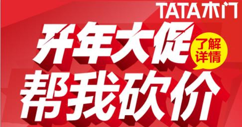 TATA木門開年大促 幫我砍價