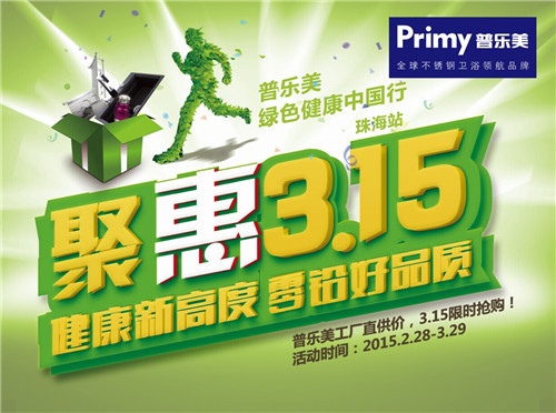 聚惠315 普樂美綠色健康中國行系列活動啟動！