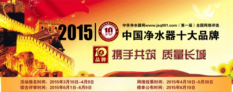 2015中國凈水器十大品牌評選正式啟動