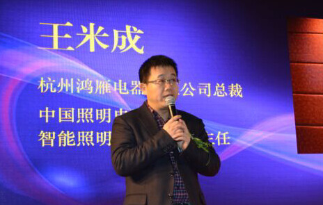 鴻雁電器總裁王米成會上致辭