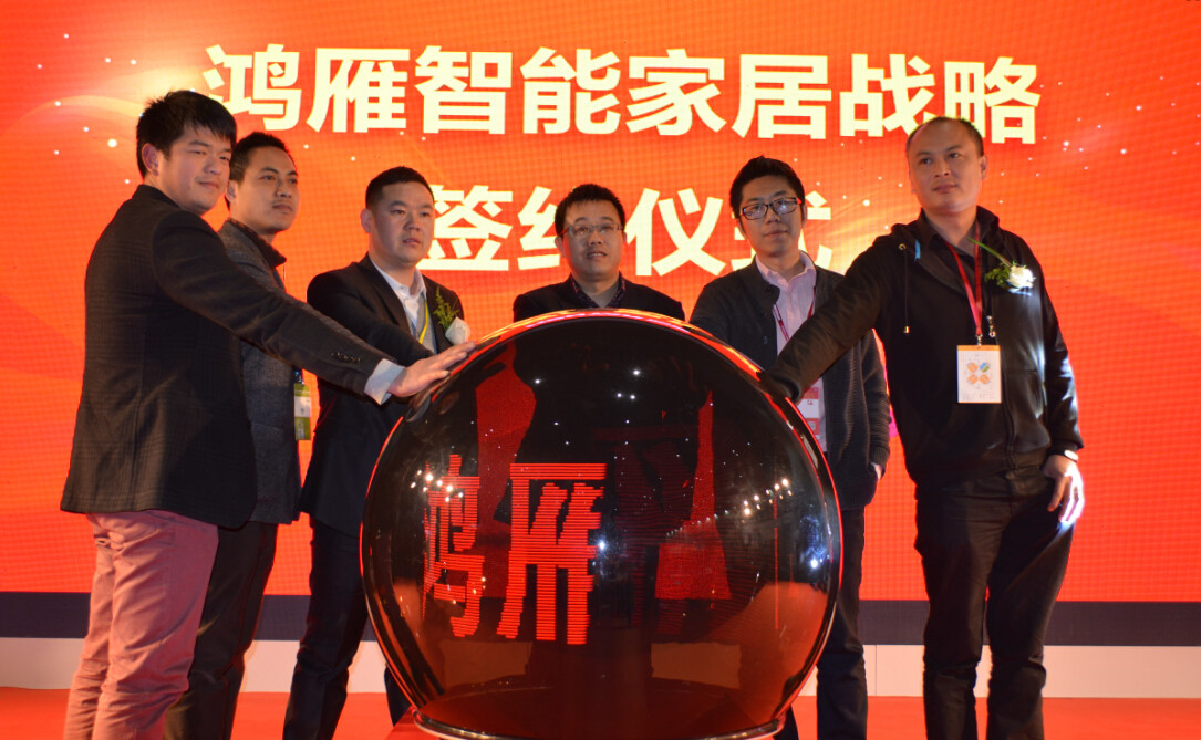 鴻雁與京東、Broadl<em></em>ink簽約啟動儀式