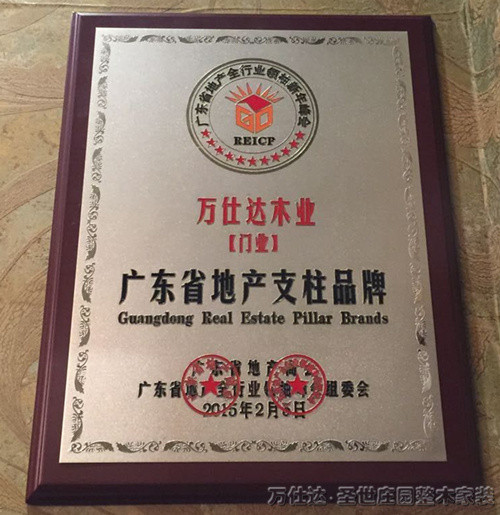 萬仕達(dá)木門榮獲了“廣東省地產(chǎn)(門類)十大支柱品牌”稱號