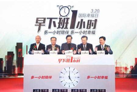 國際幸福日“早下班一小時”公益行動啟動儀式