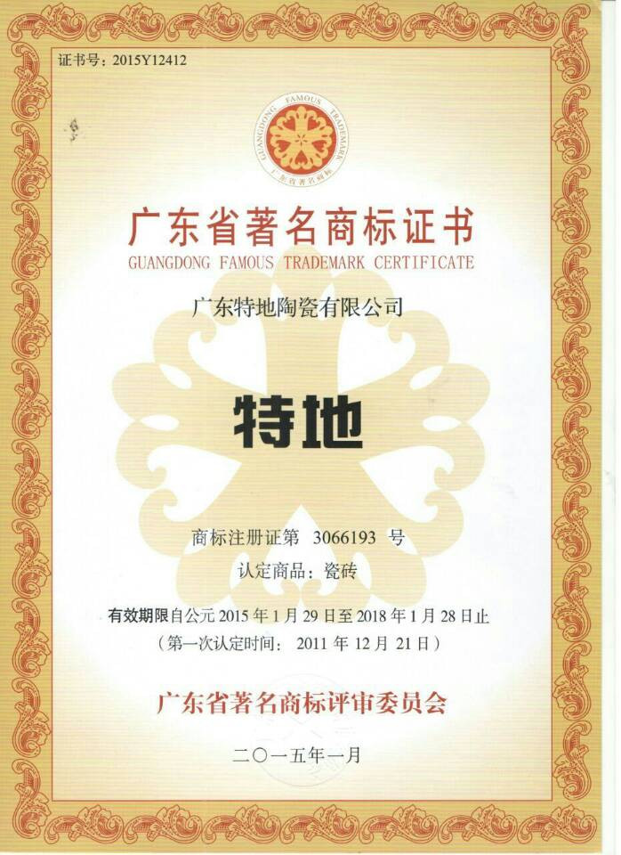 廣東省著名商標(biāo)