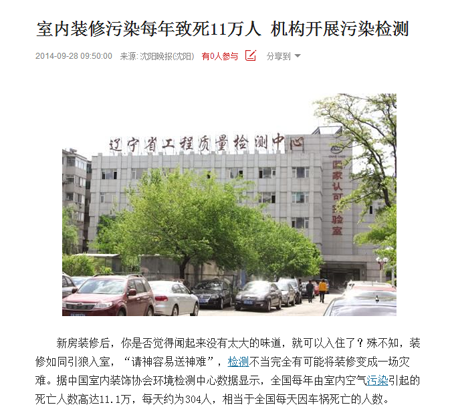 沈陽晚報報道，全國每年室內裝修污染致死11萬人。