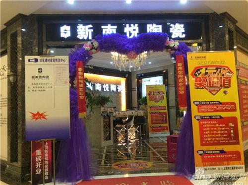 新南悅陶瓷上饒專賣店醒目的活動物料聚焦建材家居市場業(yè)主的眼球，超優(yōu)惠的活動政策更是史無前例