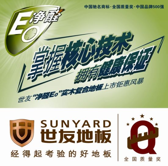 世友地板 經得起考驗的好地板