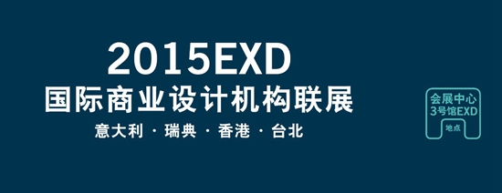深圳家具展，設(shè)計(jì)，2015EXD國際商業(yè)設(shè)計(jì)機(jī)構(gòu)聯(lián)展