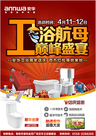 阜陽安華衛浴店慶盛典 百萬紅包等你來搶