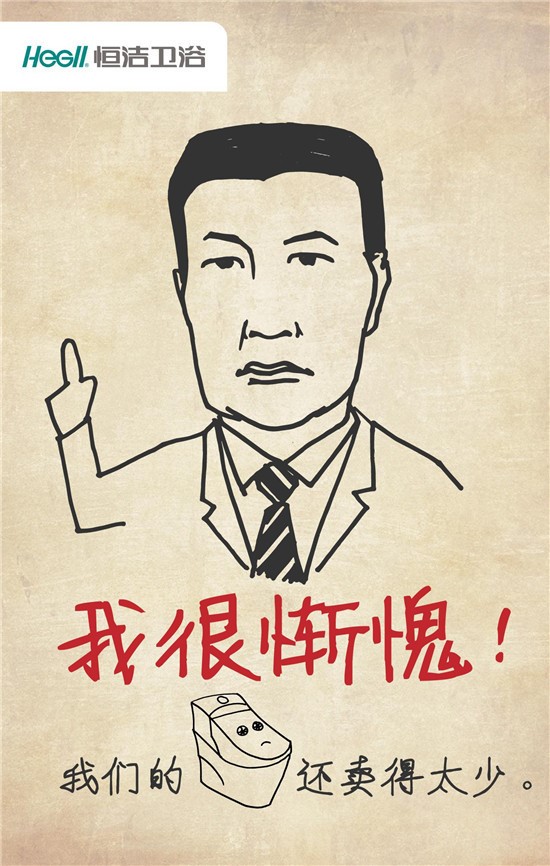 ：繼加多寶“對不起體”后 恒潔衛(wèi)浴“慚愧體”串紅網(wǎng)絡